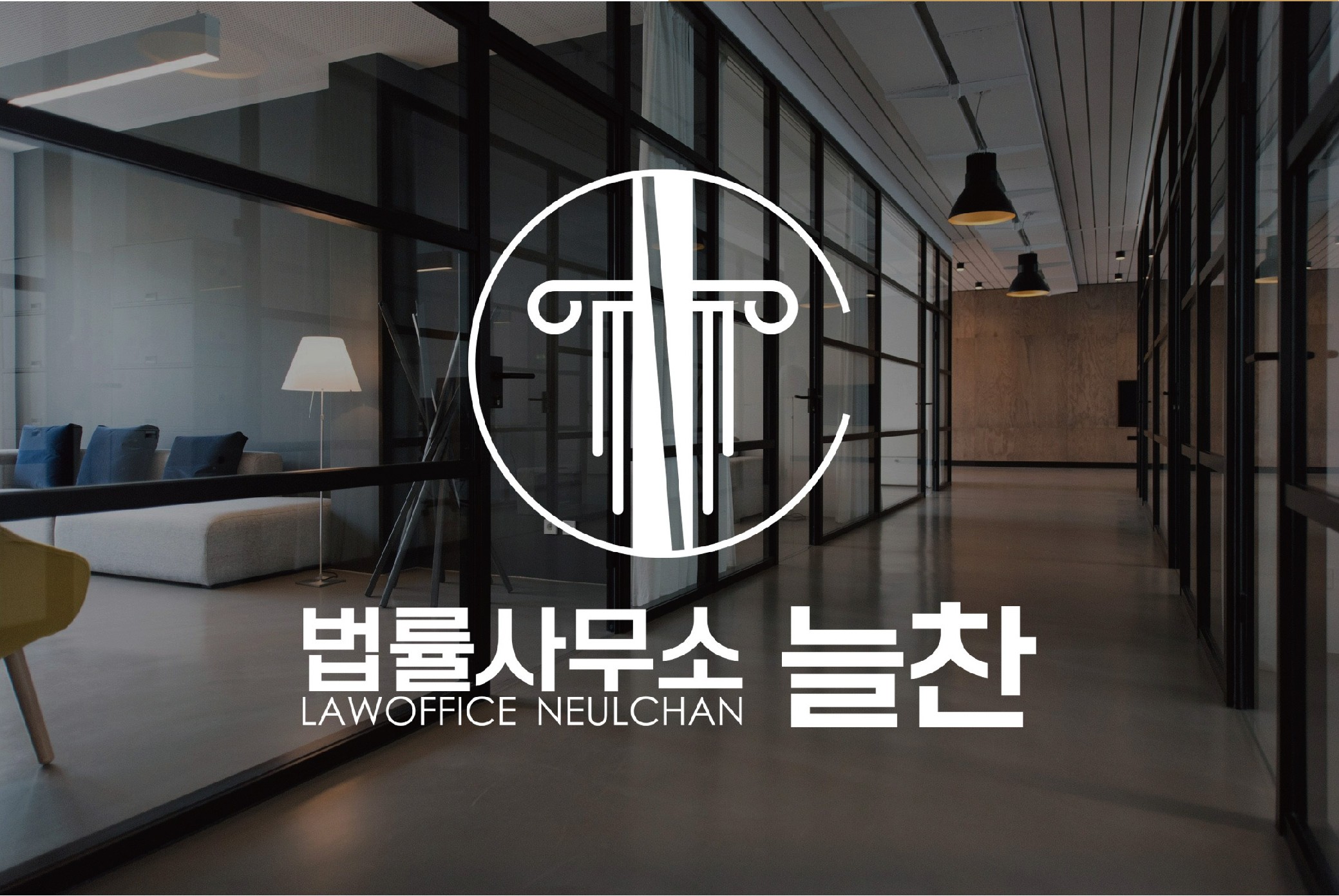 자주묻는질문 - 법률사무소 늘찬